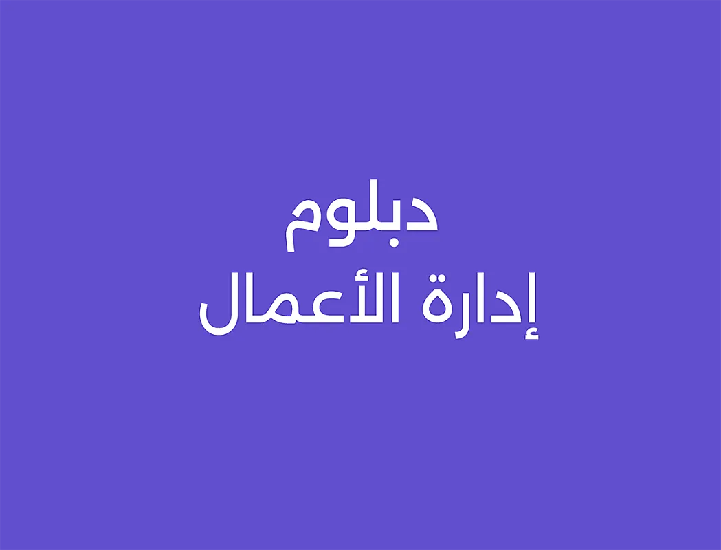 دبلوم إدارة الأعمال