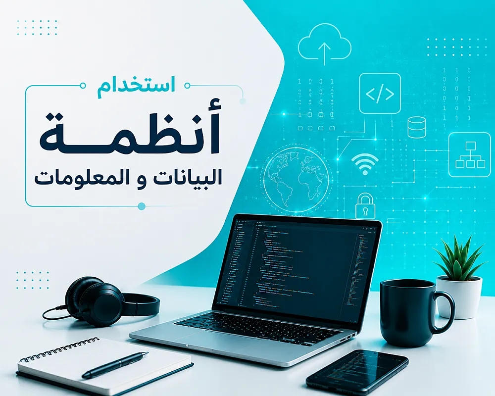 استخدام أنظمة البيانات و المعلومات (م. محمد السطري )