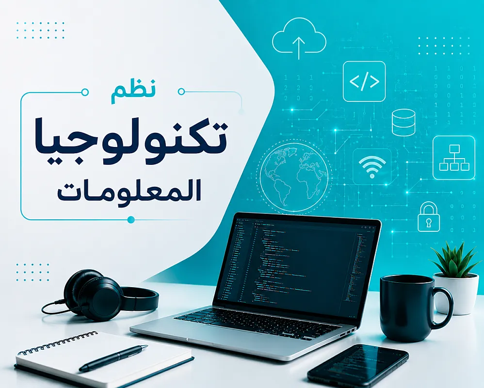 ادارة وتخطيط نظم تكنولوجيا المعلومات (م. فادي العربيد )