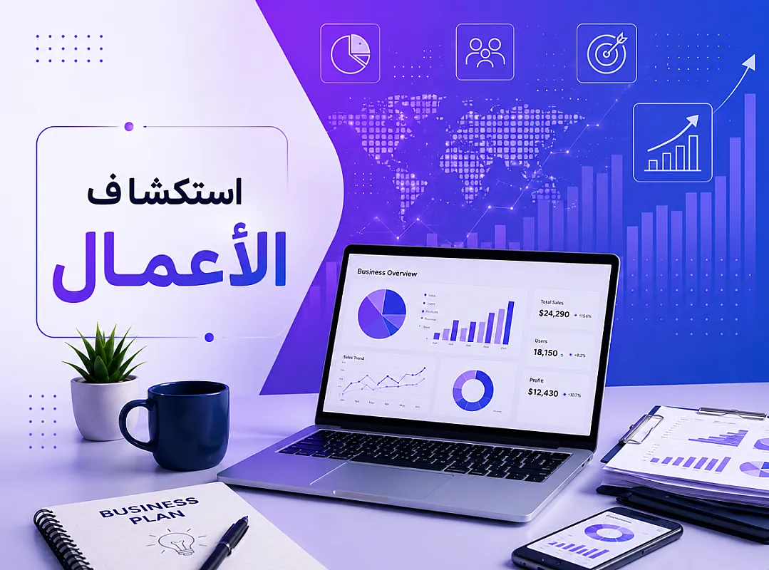 استكشاف الأعمال