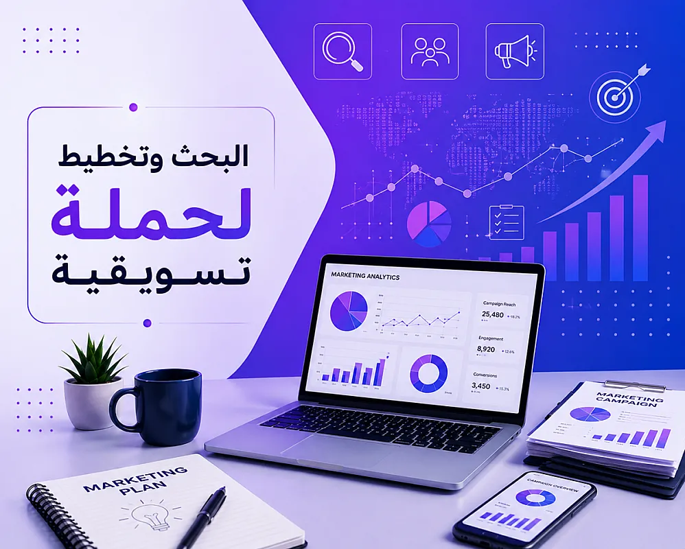 البحث والتخطيط لحملة تسوسقية