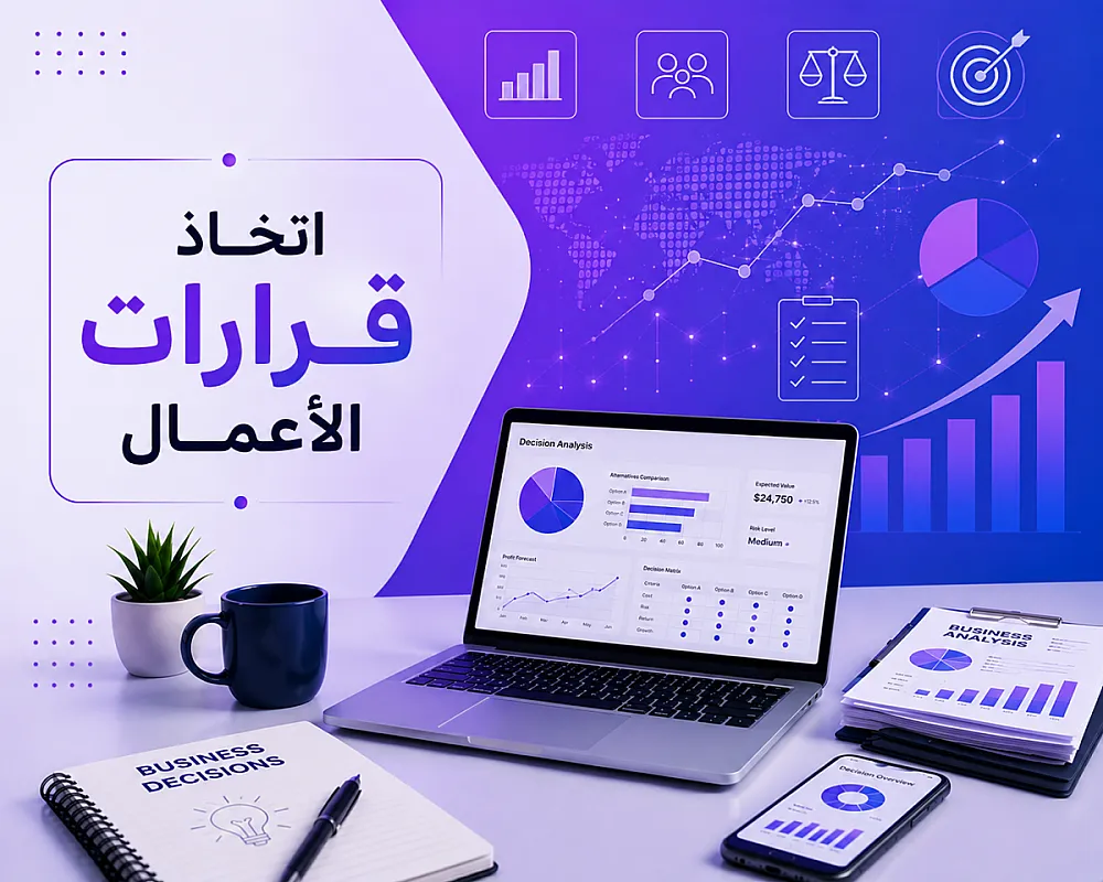اتخاذ قرارات الأعمال