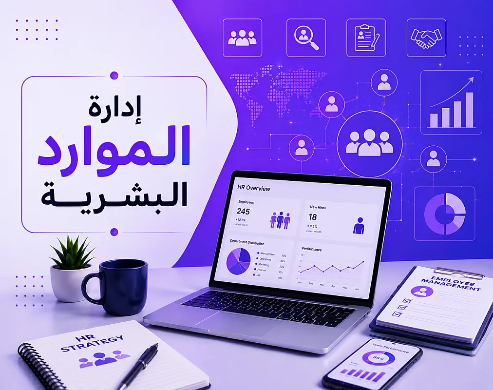 إدارة الموارد البشرية