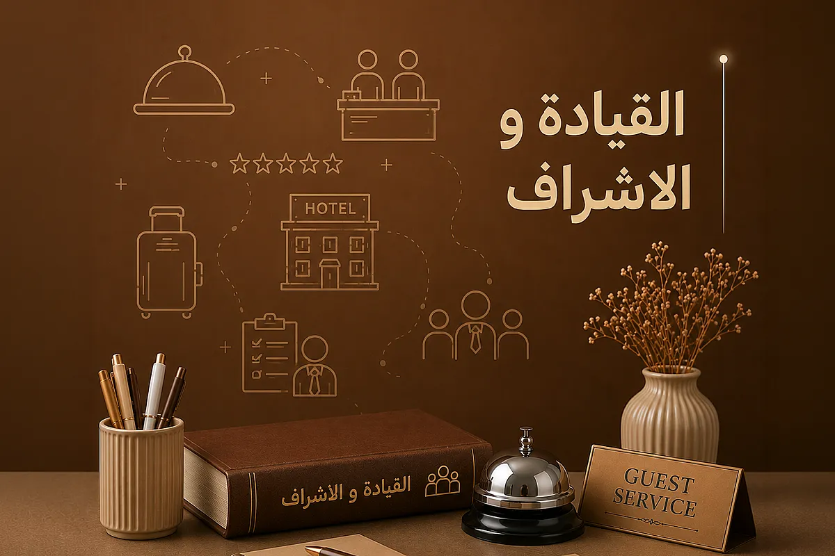 مبادئ القيادة و الإشراف