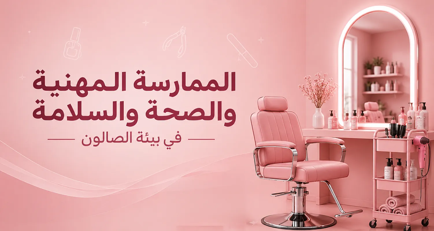 الممارسة المهنية والصحة والسلامة في بيئة الصالون