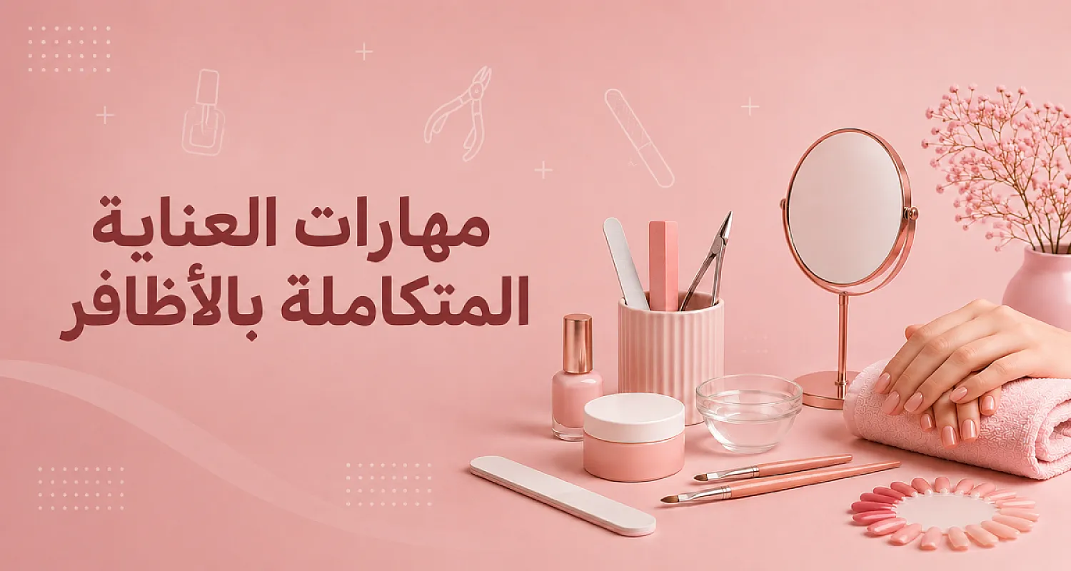 مهارات العناية المتكاملة بالأظافر