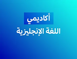إنجليزي  (أكاديمي) - فصل أول