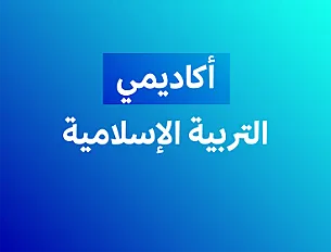 التربية الأسلامية (أكاديمي) - فصل أول