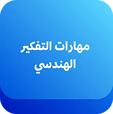 مهارات التفكير الهندسي للصف العاشر — تصميم وحل وتنفيذ مشاريع هندسية
