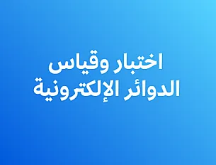 اختبار وقياس الدوائر الإلكترونية