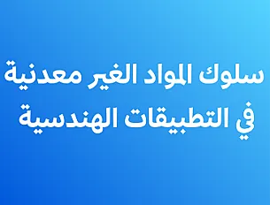 سلوك المواد الغير معدنية في التطبيقات الهندسية
