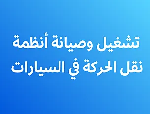 تشغيل وصيانة أنظمة نقل الحركة في السيارات