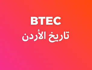 تاريخ الأردن (BTEC) - أول ثانوي - فصل ثاني